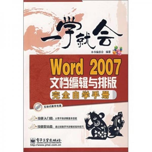 一学就会：Word 2007文档编辑与排版完全自学手册