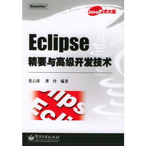 Eclipse精要与高级开发技术