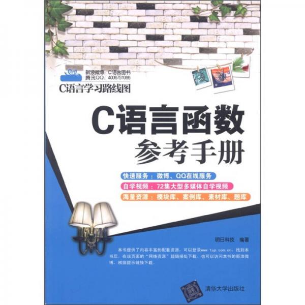 C语言学习路线图：C语言函数参考手册