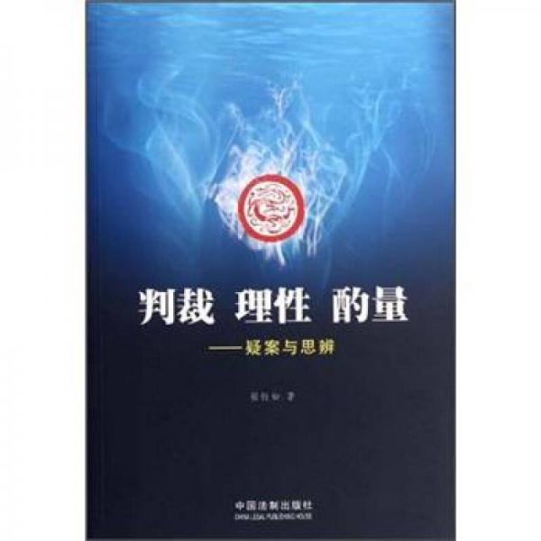 判裁理性酌量：疑案與思辨