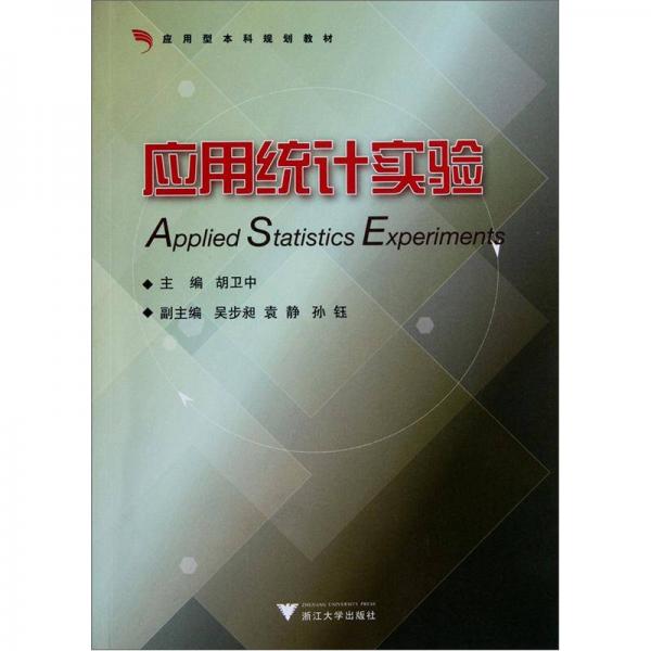 應用型本科規(guī)劃教材：應用統(tǒng)計實驗