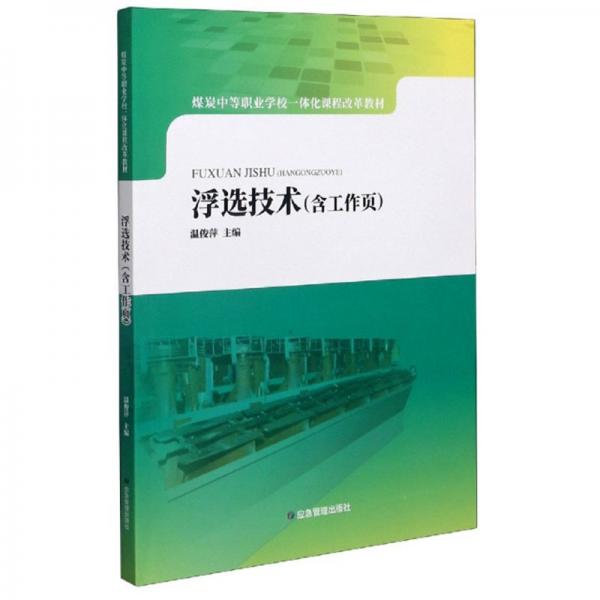 浮選技術（含工作頁）