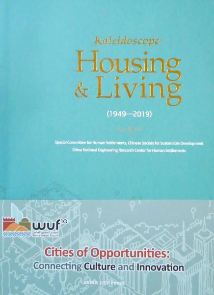 Kaleidoscope：Housing&Living(1949-2019)（中国人居印象