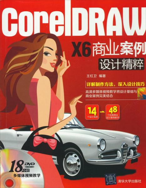 CorelDRAW X6 商业案例设计精粹