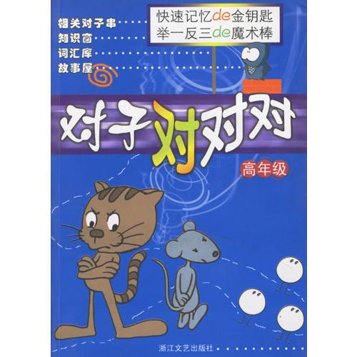 对子对对对(高年级)/小学生语文素质培养丛书