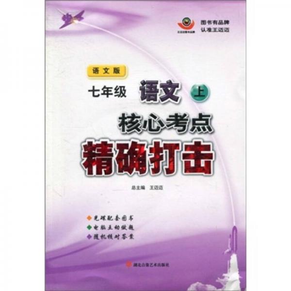 核心考点精确打击：7年级语文（上）（语文版）