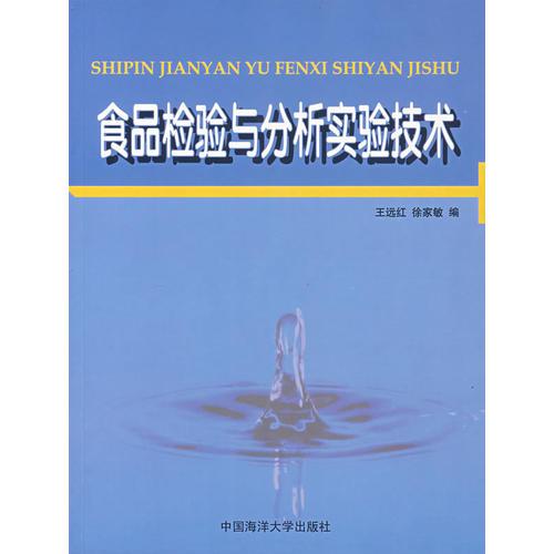 食品檢驗(yàn)與分析實(shí)驗(yàn)技術(shù)