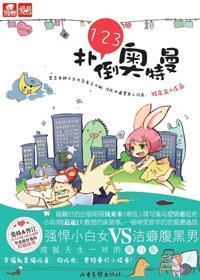 123，撲倒奧特曼