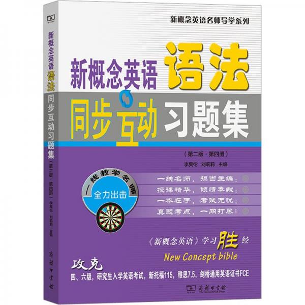 新概念英語語法同步互動習題集(第4冊第2版)/新概念英語名師導學系列