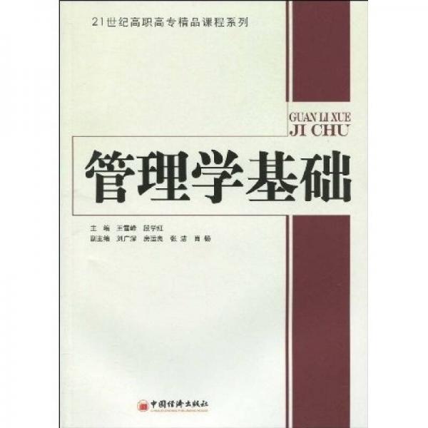 管理學(xué)基礎(chǔ)