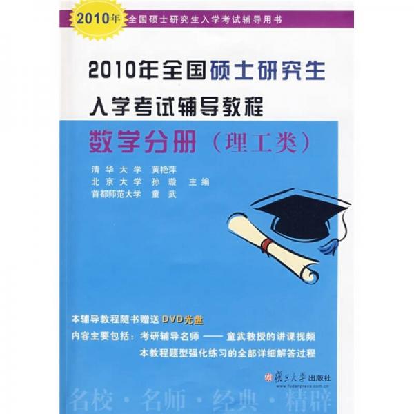 2010年全国硕士研究生入学考试辅导教程：数学分册（理工类）