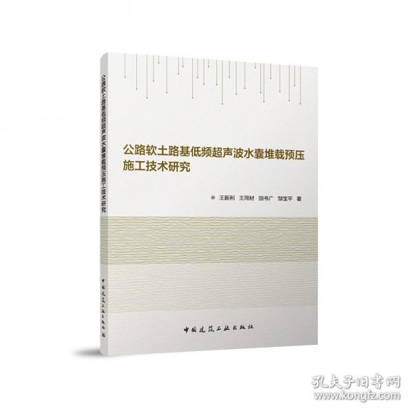 公路軟土路基低頻超聲波水囊堆載預(yù)壓施工技術(shù)研究