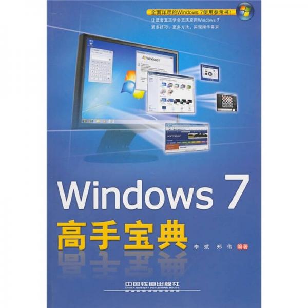 Windows7高手宝典