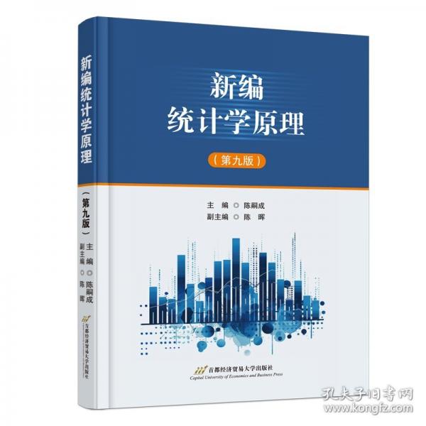 新編統(tǒng)計(jì)學(xué)（第9版） 大中專公共社科綜合