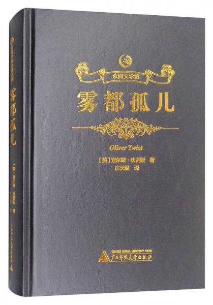 眾閱文學(xué)館：霧都孤兒