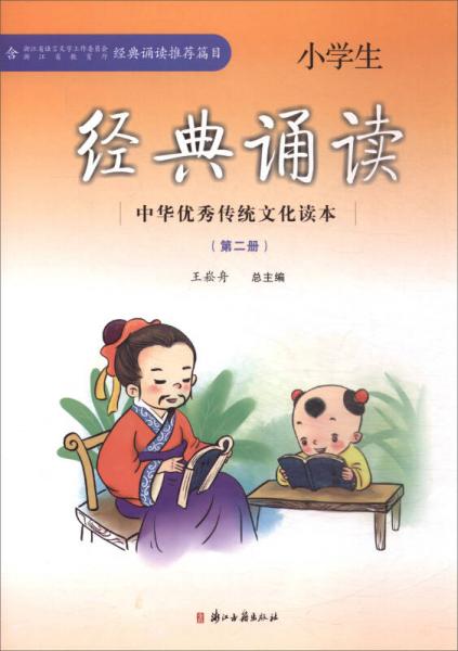 小学生经典诵读（2）/中华优秀传统文化读本