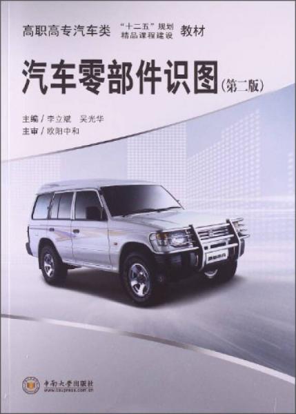 汽車零部件識(shí)圖/高職高專汽車類“十二五”規(guī)劃精品課程建設(shè)教材