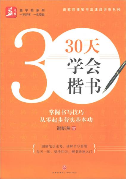 30天学会楷书/谢昭然硬笔书法速成训练系列，益字帖系列