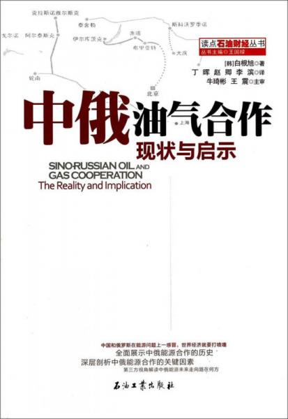讀點石油財經(jīng)叢書：中俄油氣合作現(xiàn)狀與啟示