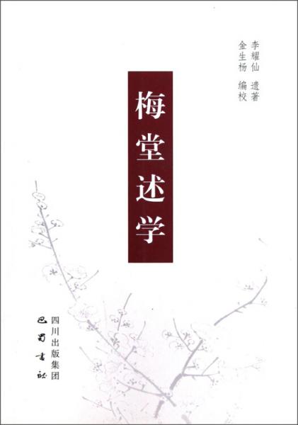 梅堂述學(xué)