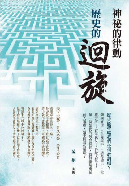歷史的迴旋