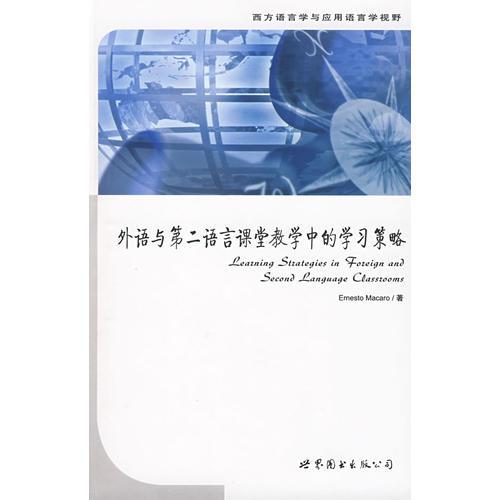 外語與第二語言課堂教學(xué)中的學(xué)習(xí)策略