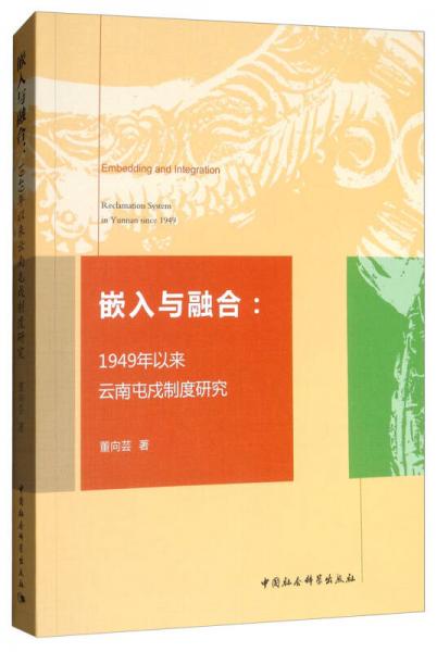 嵌入與融合：1949年以來(lái)云南屯戍制度研究