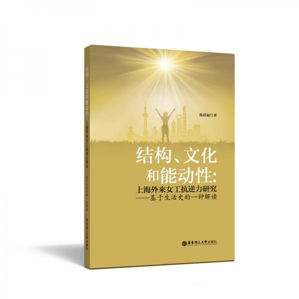 結(jié)構(gòu)、文化和能動性：上海外來女工抗逆力研究——基于生活史的一種解讀