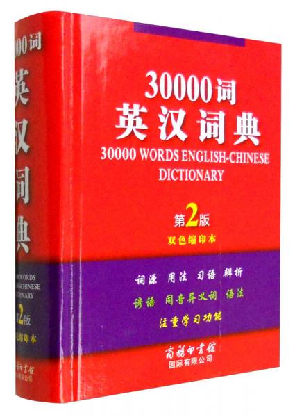 30000詞英漢詞典（第2版·雙色縮印本）