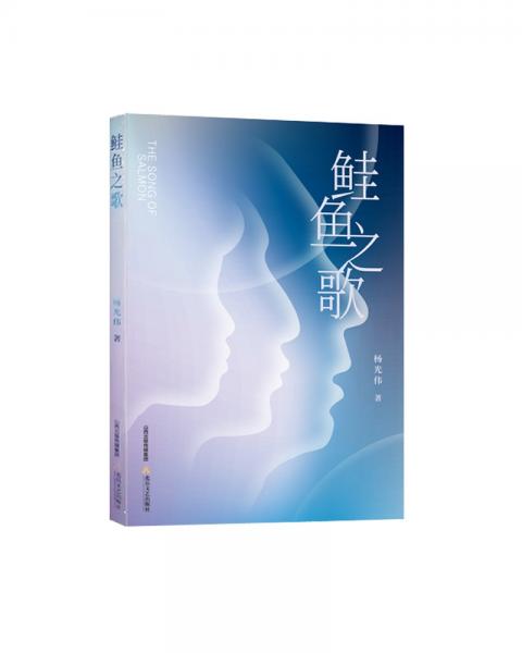 鮭魚之歌