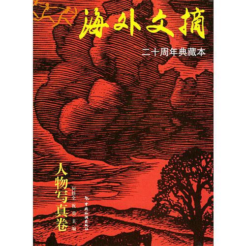 海外文摘?人物寫真卷