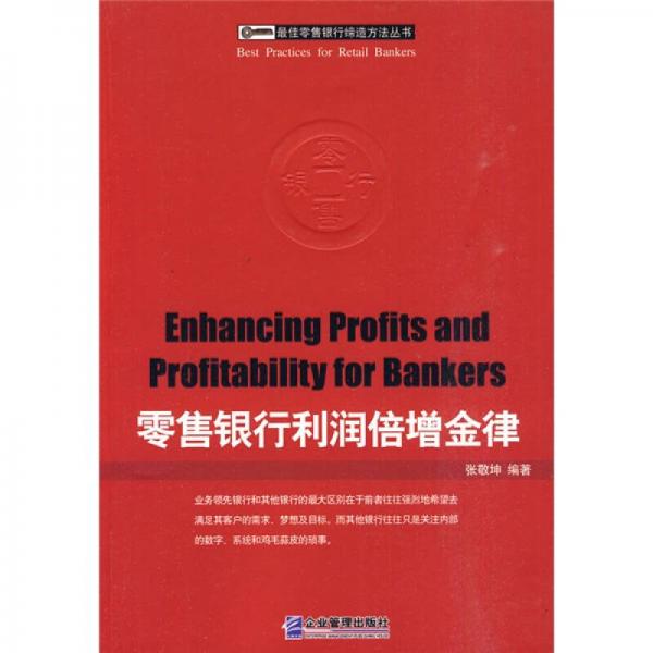 零售銀行利潤倍增金律