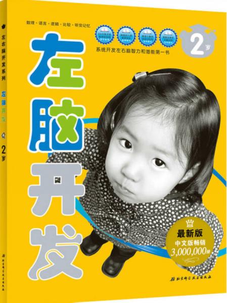 左右腦開發(fā)系列：左腦開發(fā)（2歲 最新版）
