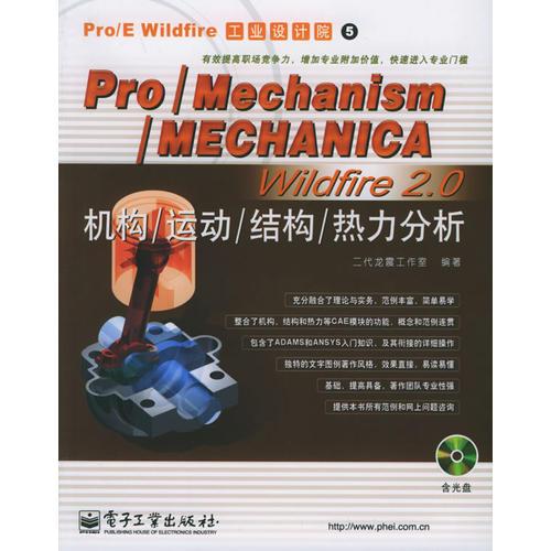 Pro/Mechanism/MECHANICA Wildfire2.0机构/运动/结构/热力分析——Pro/E Wildfire工业设计院5