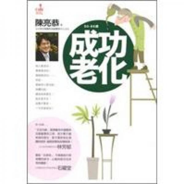 成功老化