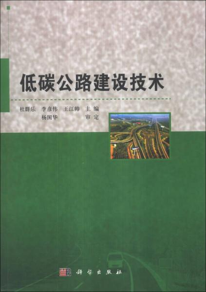 低碳公路建設(shè)技術(shù)