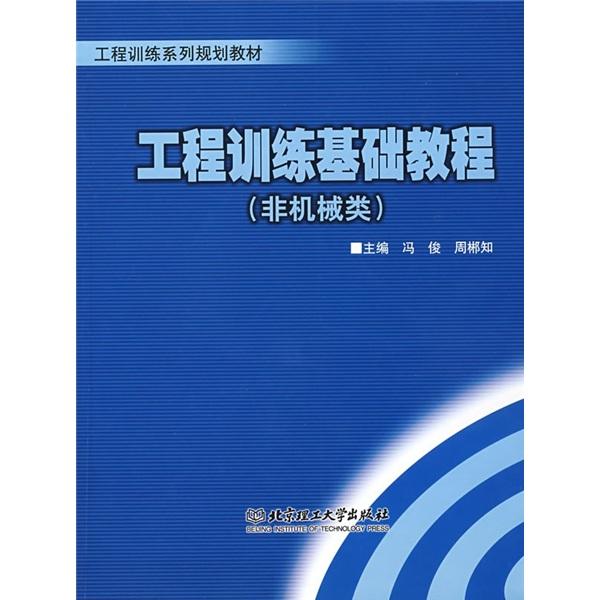工程訓練基礎教程:非機械類