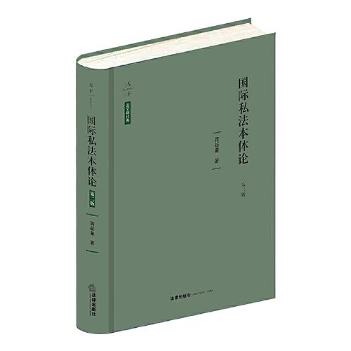國際私法本體論（第二版）