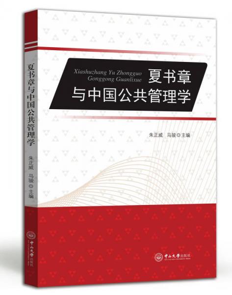 夏書章與中國公共管理學(xué)