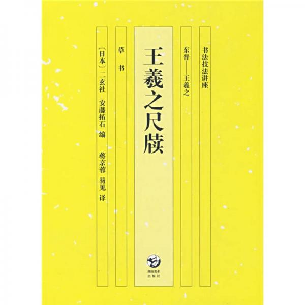 书法技法讲座·王羲之尺牍：东晋-王羲之（草书）