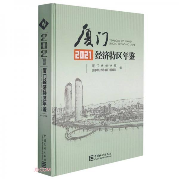 廈門經(jīng)濟特區(qū)年鑒(附光盤2021)(精)