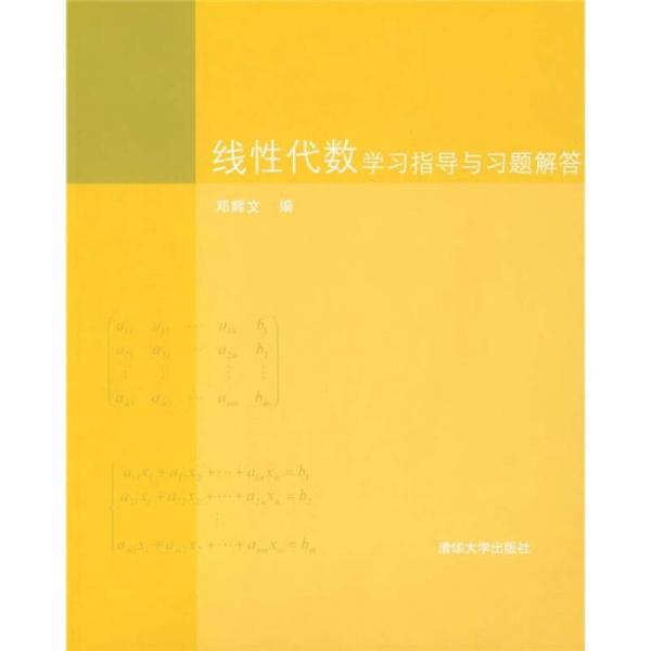 線性代數(shù)學(xué)習(xí)指導(dǎo)與習(xí)題解答