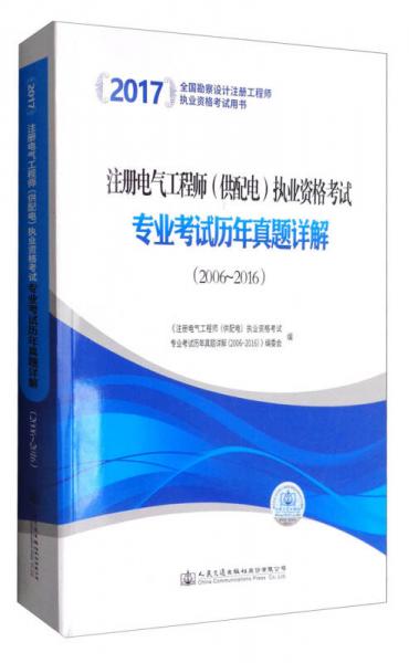 2017注册电气工程师（供配电）执业资格考试专业考试历年真题详解（2006～2016）