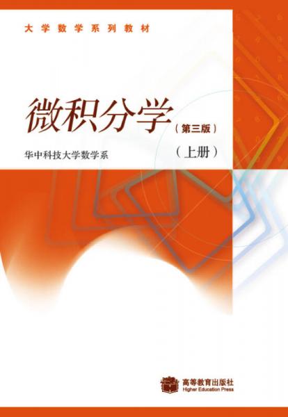 微積分學（第三版）（上冊）