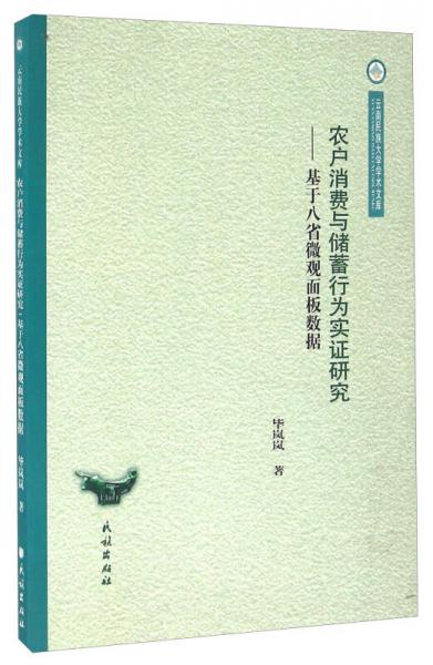 农户消费与储蓄行为实证研究 基于八省微观面板数据