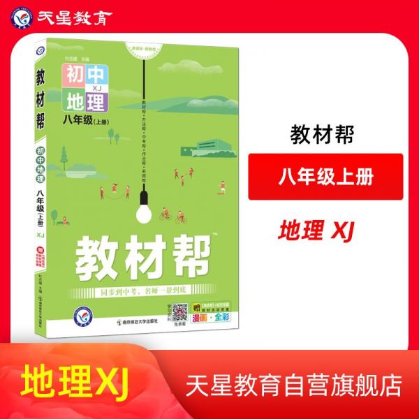 教材帮初中八年级上册地理XJ2022版天星教育