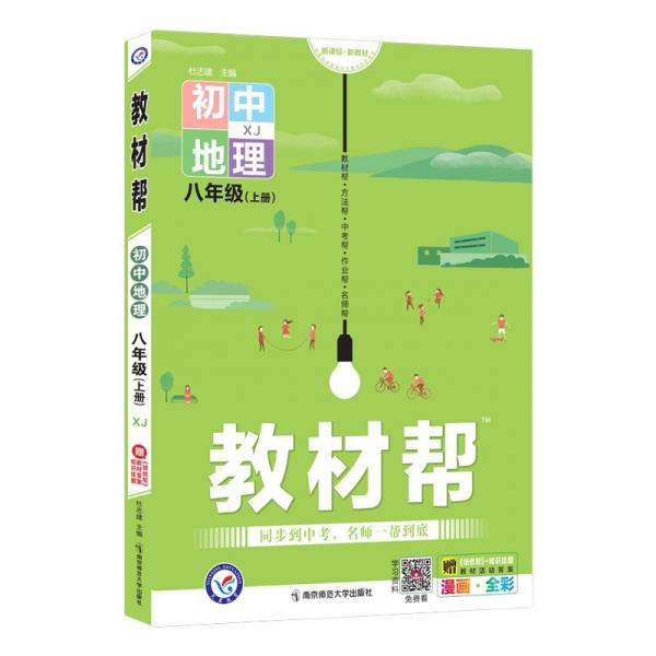 教材帮初中八年级上册地理XJ2022版天星教育