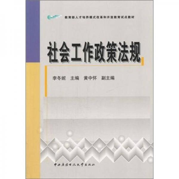 社會(huì)工作政策法規(guī)（含考核冊、期末指導(dǎo)）