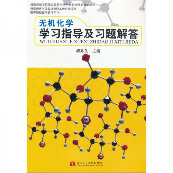 無機(jī)化學(xué)學(xué)習(xí)指導(dǎo)與習(xí)題解答