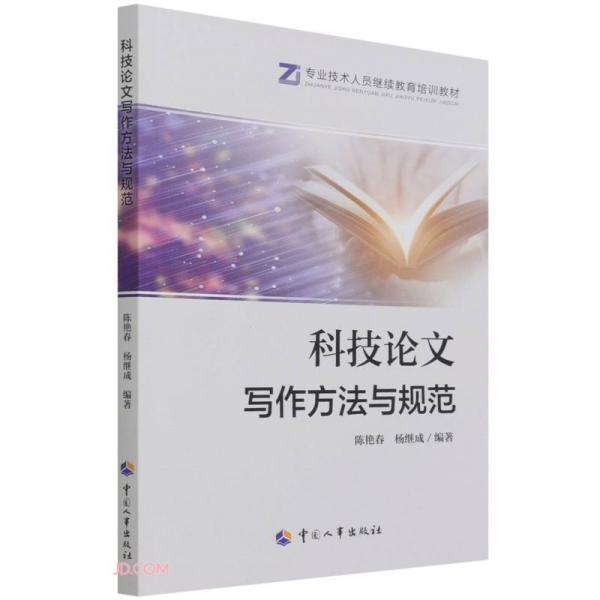 科技論文寫作方法與規(guī)范(專業(yè)技術(shù)人員繼續(xù)教育培訓(xùn)教材)